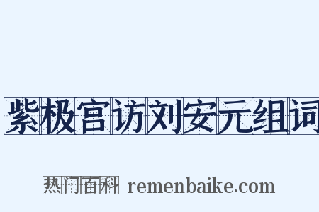 紫极宫访刘安元组词是什么意思的图片